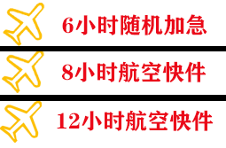 延吉航空快运快递公司,专业空运当天件